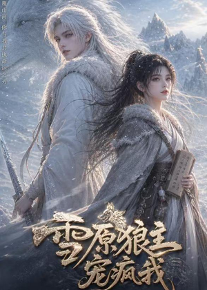 雪原狼主宠疯我(41集) 雪原狼主宠疯我(41集)新短剧推荐