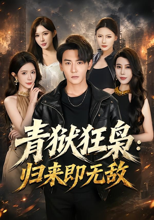 青狱狂枭_归来即无敌（65集）穿越短剧推荐