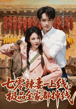 七零辣妻一上线，极品全家都掉线（63集）第一集