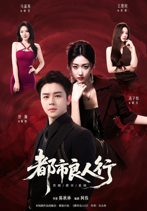 都市良人行（147集）精彩的短剧