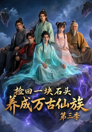 捡回一块石头，养成万古仙族第三季（80集）短剧片段分享