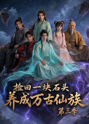 捡回一块石头，养成万古仙族第三季（80集）看过的人都说好