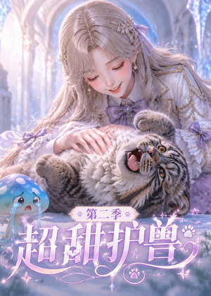 超甜护兽第二季（120集）在哪个app能看