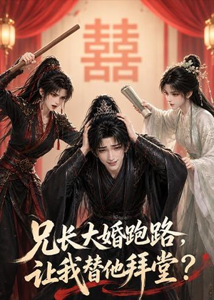 兄长大婚跑路，让我替他拜堂？（43集）短剧前十排行榜