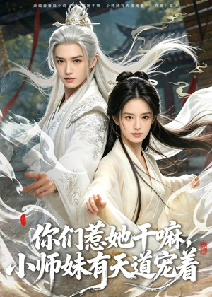 你们惹她干嘛，小师妹有天道宠着（80集）一个短剧看全集