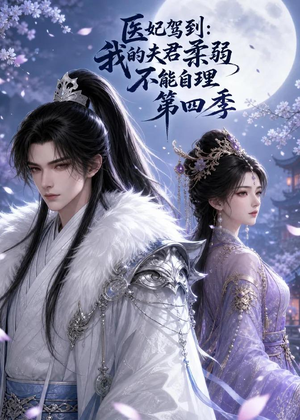 医妃驾到：我的夫君柔弱不能自理第四季（57集）短剧有好货推荐
