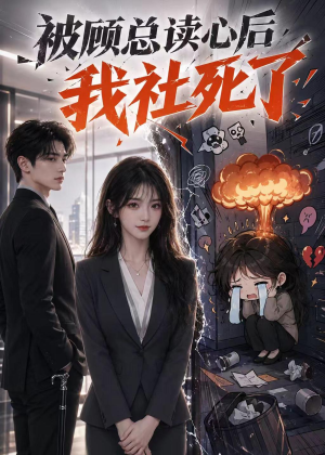 被顾总读心后，我社死了（61集）最火的短剧