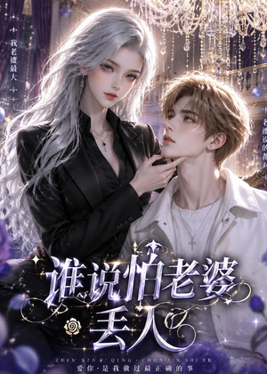 谁说怕老婆丢人（38集）悬疑短剧推荐