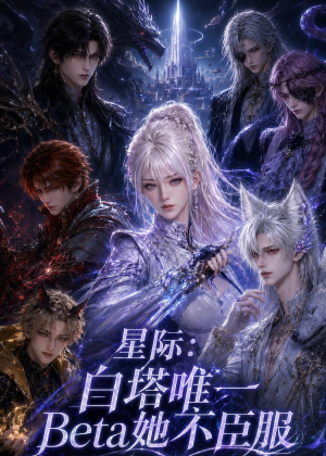 星际：白塔唯一Beta她不臣服（27集）精彩短剧来袭