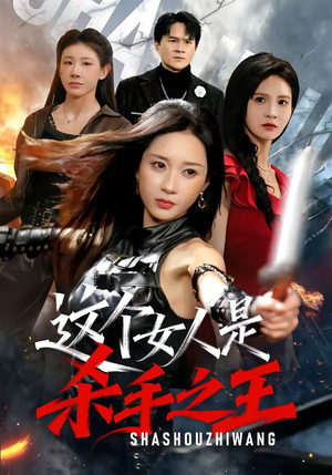 这个女人是杀手之王（93集）短剧抢先看