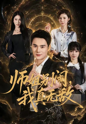 师姐别闹，我真无敌（70集）女主谁演的