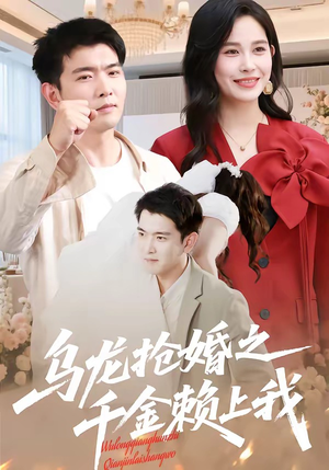 乌龙抢婚之千金赖上我（45集）热门短剧排行榜