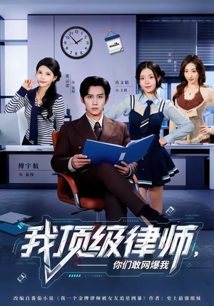 我顶级律师，你们敢网爆我（61集）红果免费短剧