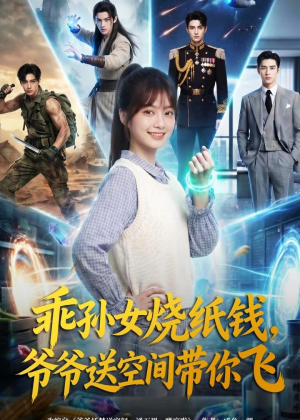 乖孙女烧纸钱，爷爷送空间带你飞（67集）短剧热播抢先看