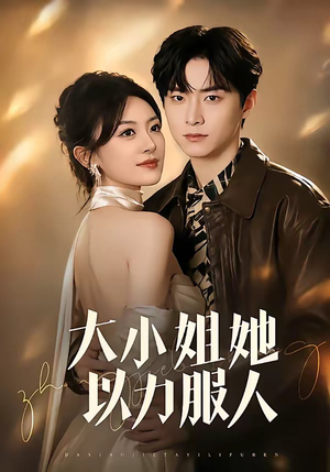 大小姐她以力服人（75集）小短剧抢先看