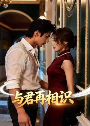 与君再相识（77集）精彩短剧来了