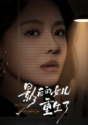 影后的女儿重生了（40集）流畅播放免费看