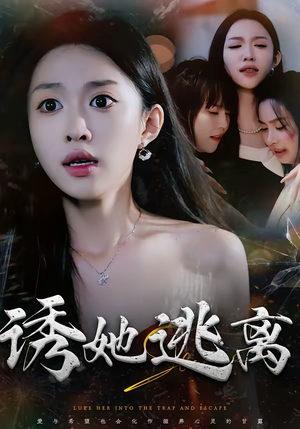 诱她逃离（68集）这部短剧太好看