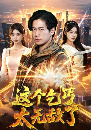 这个乞丐太无敌了（82集）一起追生活短剧