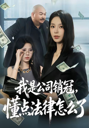 我是公司销冠，懂点法律怎么了（66集）热门火爆短剧