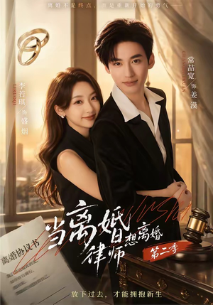 当离婚律师想离婚第二季（79集）短剧排行榜