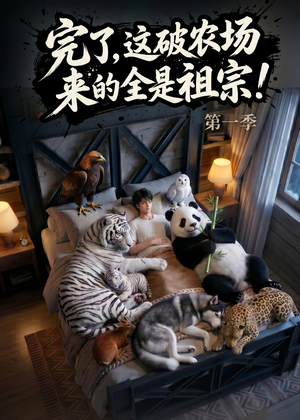 完了，这破农场来的全是祖宗！（100集）超爽短剧推荐