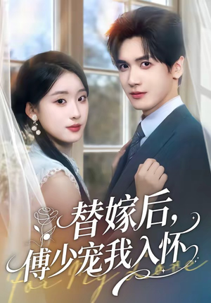 替嫁后，傅总他真香了（76集）免费看
