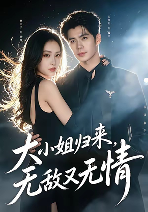 大小姐归来，无敌又无情（85集）短剧精彩绝伦