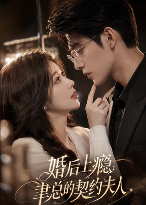 婚后上瘾：聿总的契约夫人（56集）免费在线看全集