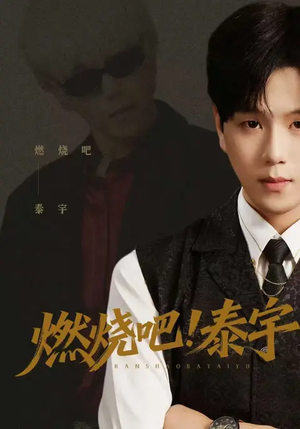 燃烧吧！泰宇（61集）恋爱短剧分享