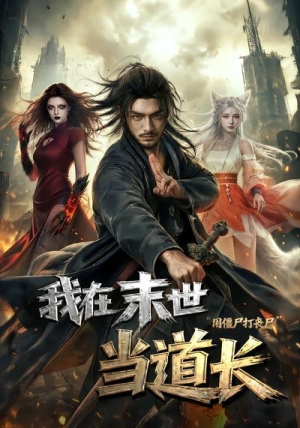我在末世当道长用僵尸打丧尸（62集）在线看完整版