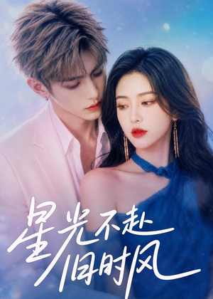星光不赴旧时风（55集）视频在线看