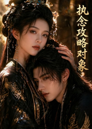 执念攻略对象（33集）无需充值尽情看