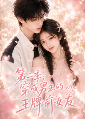 第二季：穿成男主的王牌前女友（29集）在哪看免费