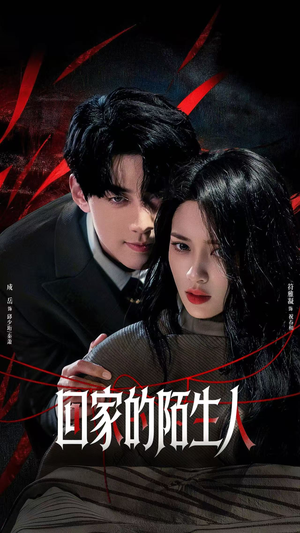 回家的陌生人（61集）最火爆短剧