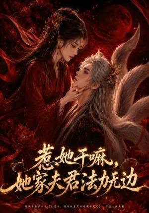 惹她干嘛，她家夫君法力无边（69集）一起看短剧