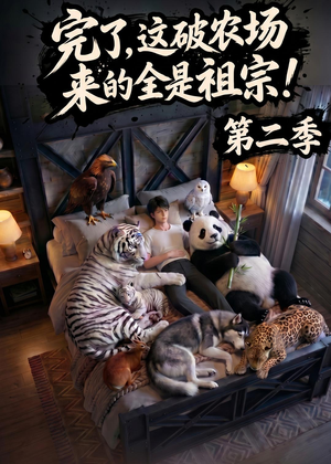 完了，这破农场来的全是祖宗！第二季(82集)最火短剧热播