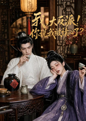 我，大反派！你说我被读心了（71集）精彩短剧看不停