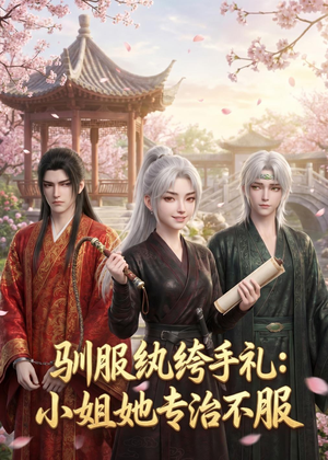 驯服纨绔手札：小姐她专治不服（117集）免费看短剧全集