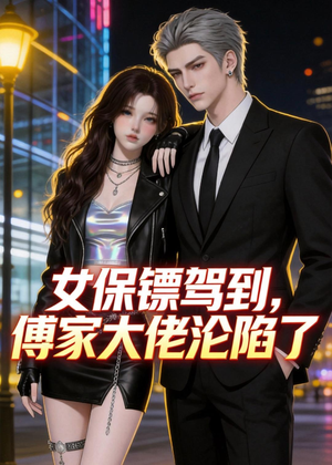 女保镖驾到，傅家大佬沦陷了（120集）口碑之选免费看