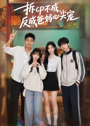 拆CP不成，反成爸妈心尖宠AI版（85集）第二季