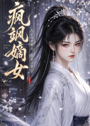 疯飒嫡女：戏虐极品，怼退浮夸（30集）免费全集短剧