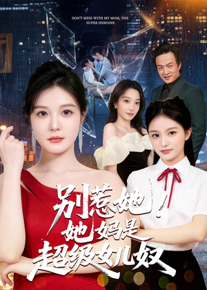 别惹她！她妈是超级女儿奴（47集）好看吗