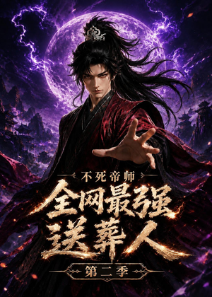不死帝师全网最强送葬人第二季（135集）热门短剧追不停
