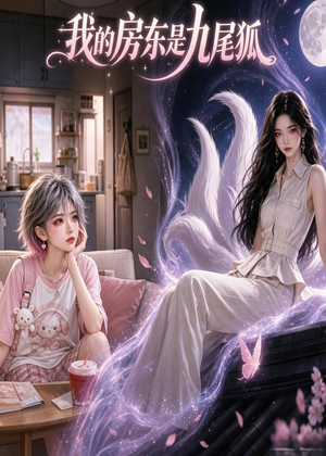 我的房东是九尾狐（39集）短剧中追到爽