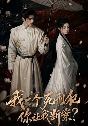 我一个死刑犯，你让我断案（65集）短剧全集完整版