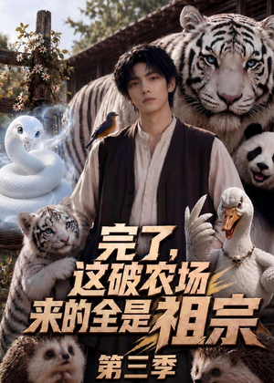 完了，这破农场来的全是祖宗第三季（53集）短剧追到爽