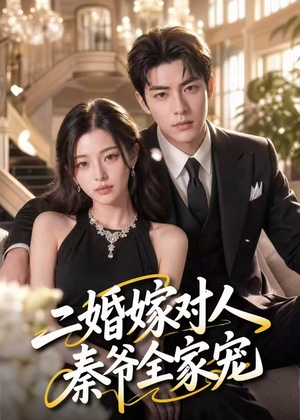二婚嫁对人，秦爷全家宠（73集）好短剧分享