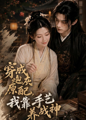 穿成炮灰原配，我靠手艺养战神（80集）爆火短剧推荐