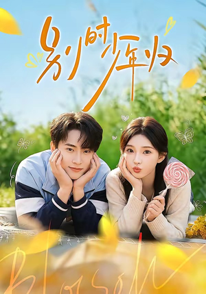 别时少年归（55集）演员表